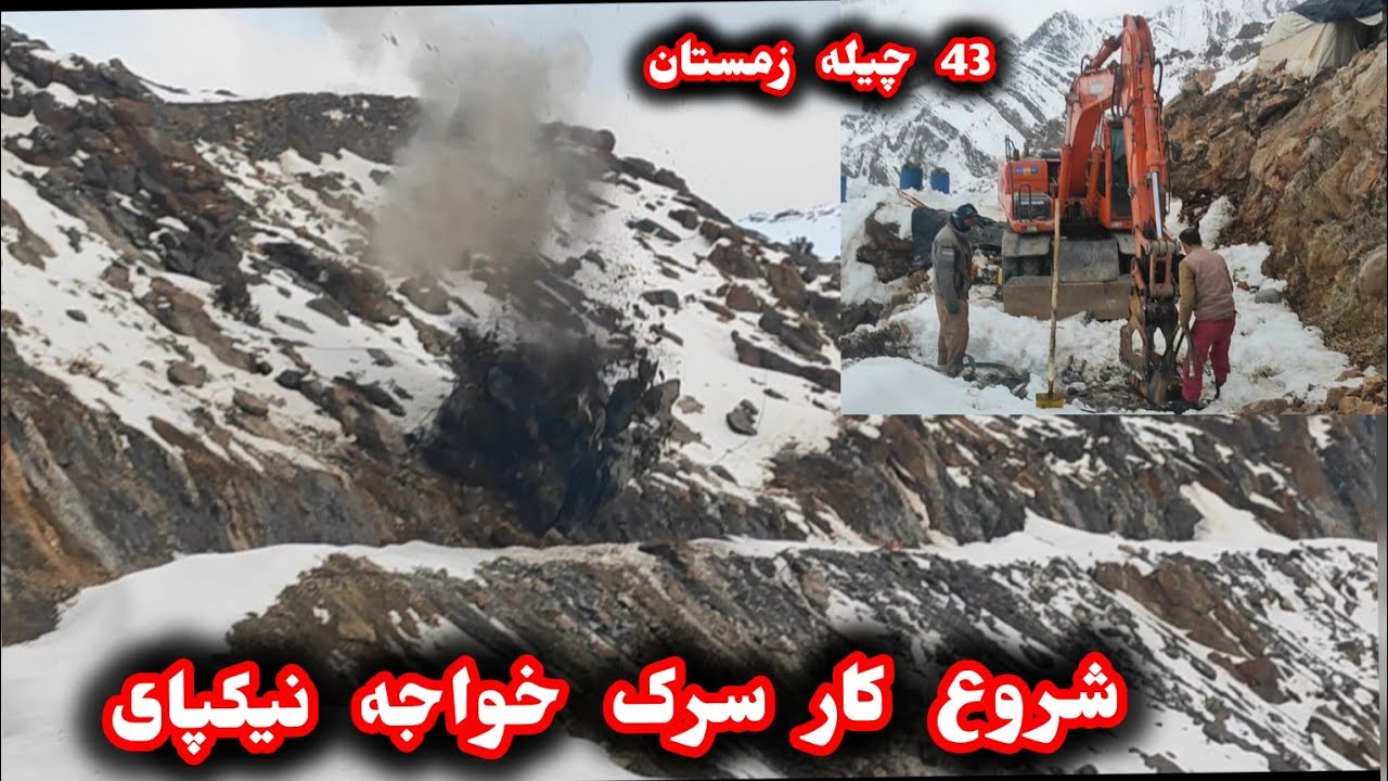 شروع کار انفجاری سرک کوتل خواجه نیکپای#جاغوری 