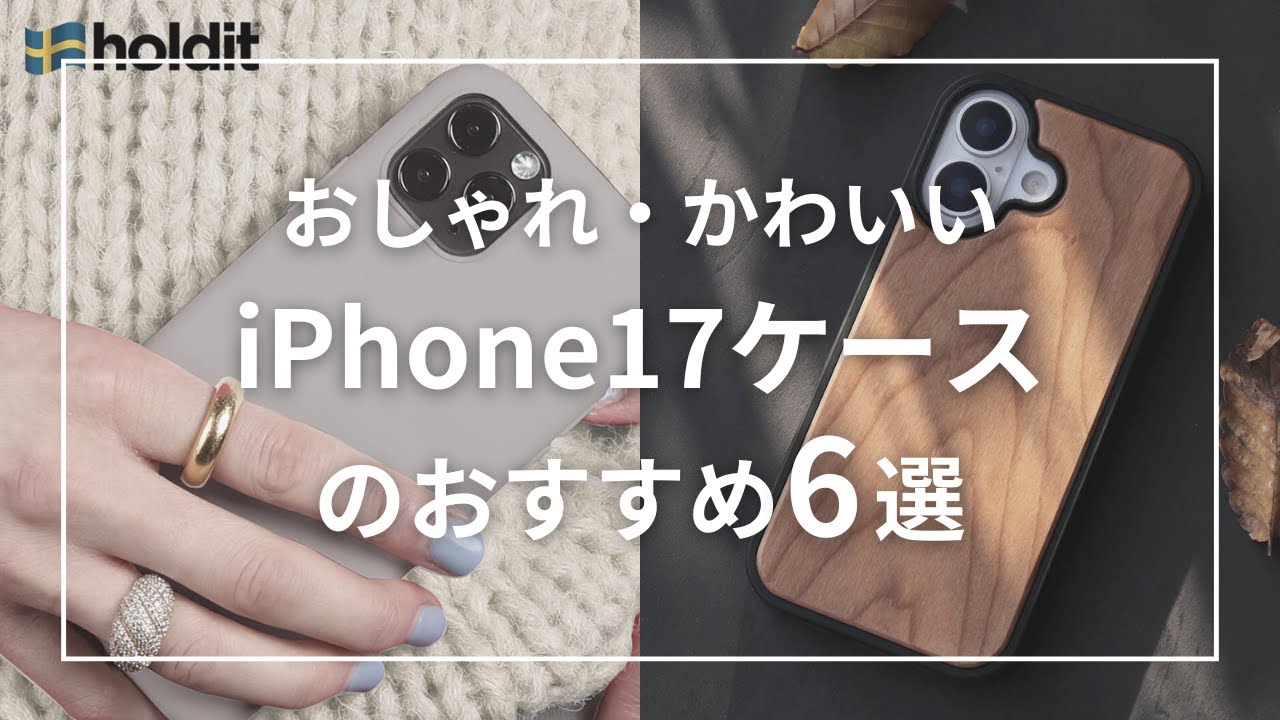 おしゃれ・かわいいiPhone17ケースのおすすめ6選