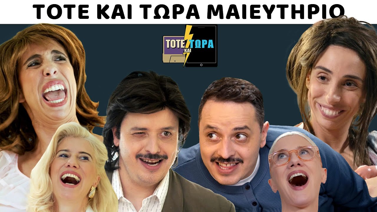 ΤΟΤΕ ΚΑΙ ΤΩΡΑ | ΜΑΙΕΥΤΗΡΙΟ feat ΒΑΣΩ ΚΑΒΑΛΙΕΡΑΤΟΥ
