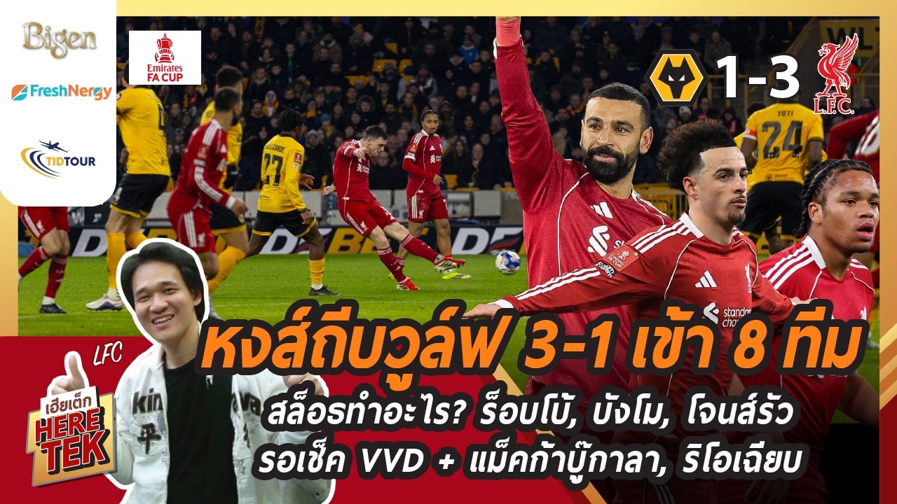 หงส์ถีบวูล์ฟ 3-1 เข้า8ทีม สล็อธทำอะไร? ร็อบโบ้,บังโม,โจนส์รัว, รอเช็คVVD+แม็คก้าบู๊กาลา,ริโอเฉียบ