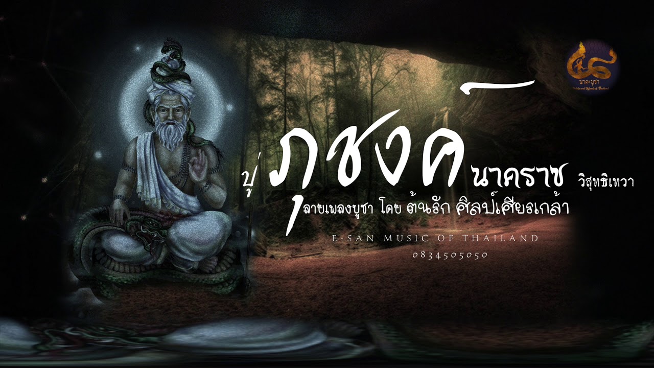 ลายเพลงปู่ภุชงค์นาคราช วิสุทธิเทวา (By ต้นรัก ศิลป์เศียรเกล้า】E-SAN MUSIC OF THAILAND