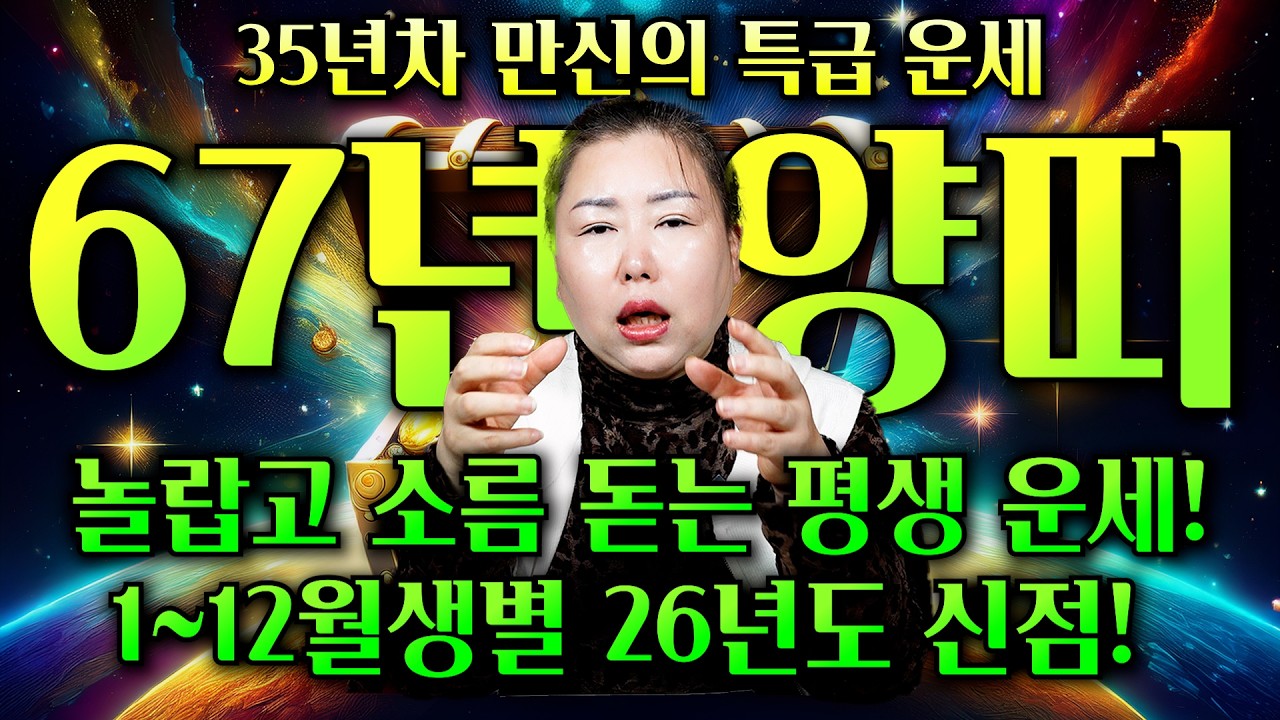 1967년생 60세 정미생 양띠 운세의 모든 것 / 35년차 만신의 천기누설! 말년 인생의 대반전이 찾아온다! 무조건 터지는 초대박 양띠 운세!
