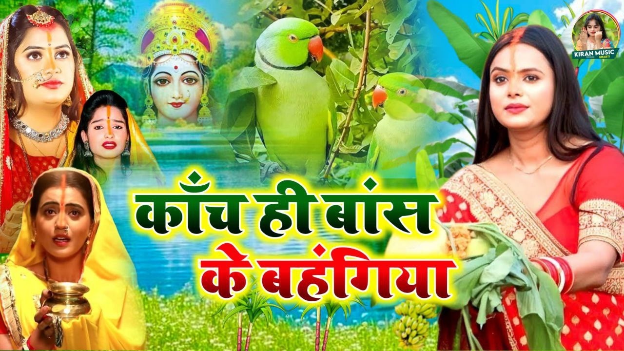 चैती छठ पूजा गीत || काँच ही बांस के बहंगिया || Kiran maurya Chhath Puja Geet - #Chhath_Puja_2026