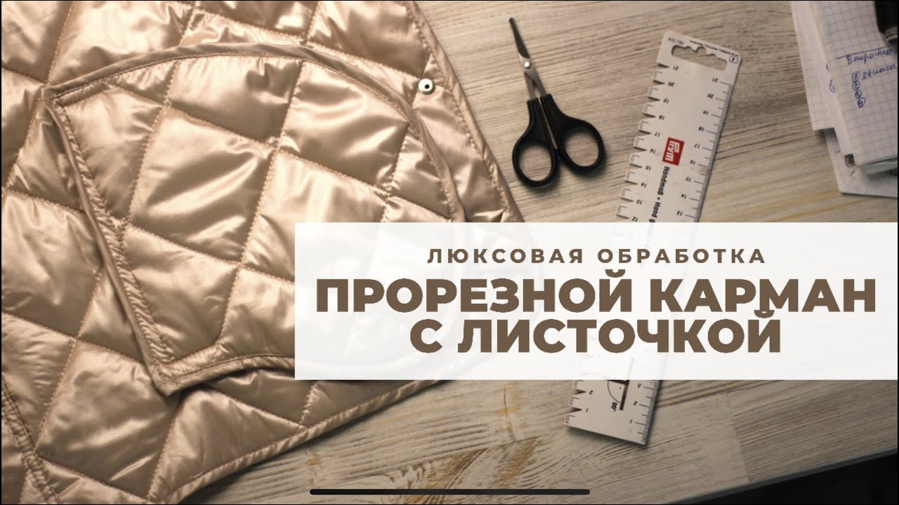 Прорезной карман с листочкой на куртке. Люксовая обработка изнанки изделия.
