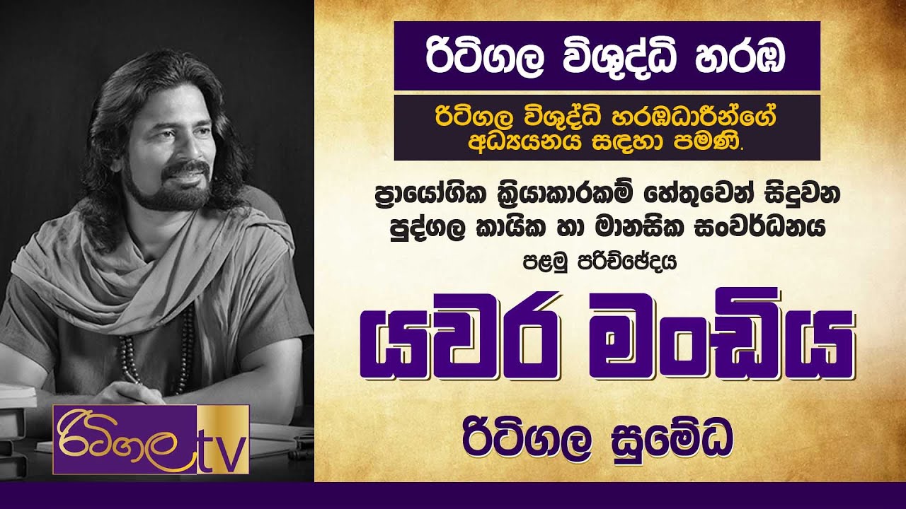 යවර මංඩිය | රිටිගල සුමේධ