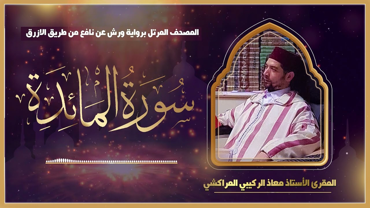 سورة المائدة كاملة | القارئ معاذ الركيبي | رواية ورش عن نافع من طريق الأزرق
