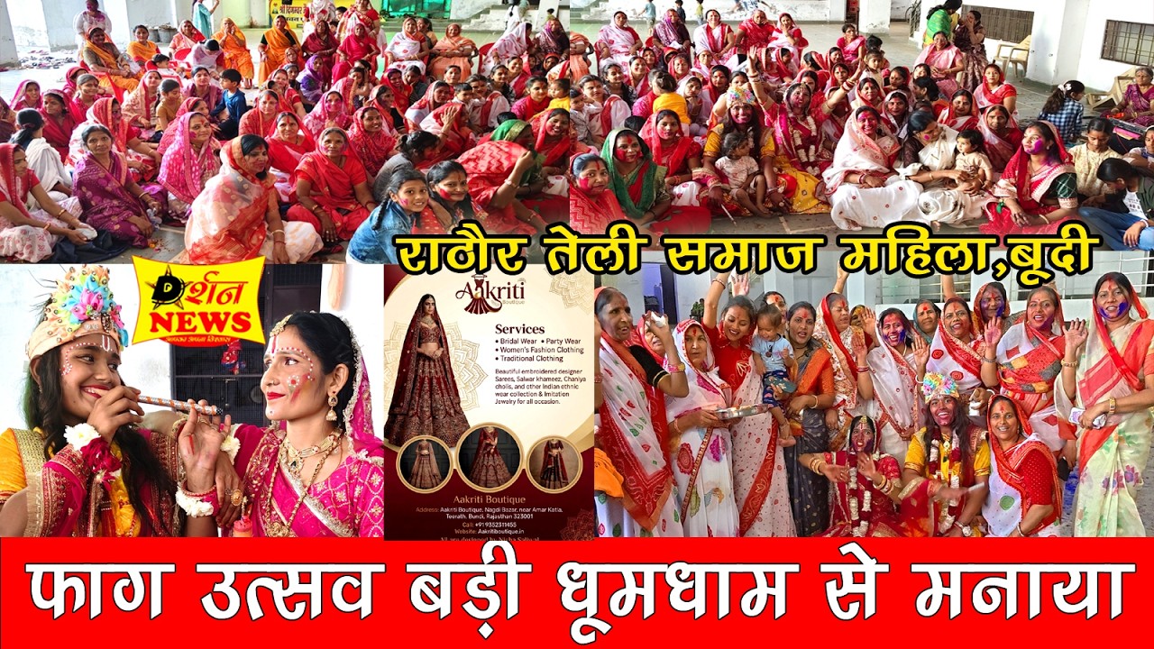 राठौर तेली समाज महिला द्वारा फाग उत्सव बड़ी धूमधाम से मनाया | Holi Festival 2026 | Rajasthan News