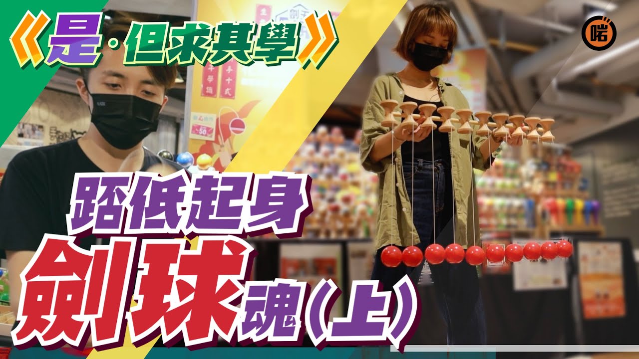 踎低起身劍球魂．上《是．但求其學》