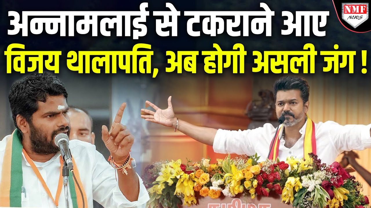 Annamalai-Vijay Thalapati की लड़ाई से मचेगा तांडव, हो गया खुली जंग का ऐलान !