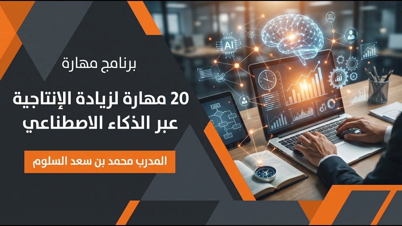 20 مهارة لزيادة الإنتاجية عبر الذكاء الاصطناعي🎙️المدرب محمد بن سعد السلوم