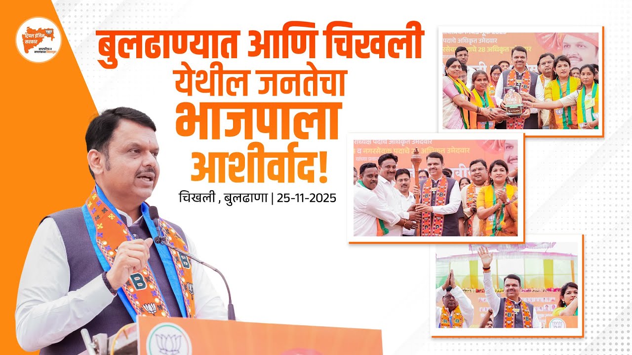 BJP Buldhana-Chikhali Public Meeting | बुलढाणा आणि चिखली येथील जनतेचा भाजपाला आशीर्वाद | बुलढाणा