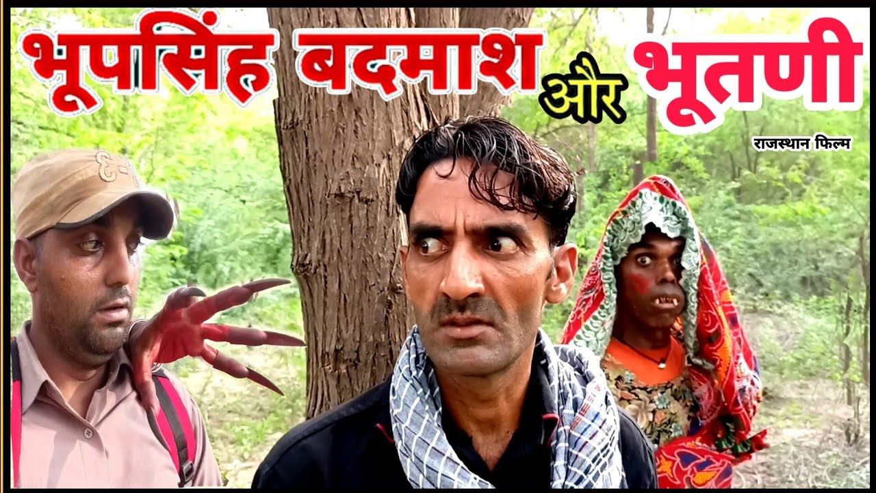 भूपसिंह बदमाश ओर भूतणी | Bhoop Singh Badmash or Bhootni | राजस्थानी हरियाणवी कॉमेडी फिल्म