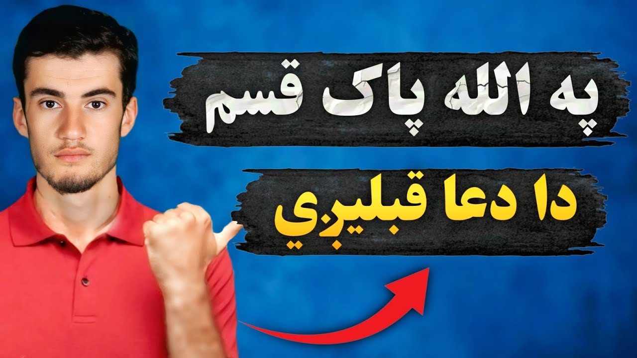 قسم په الله! دا دعا درته دروازې خلاصوي 