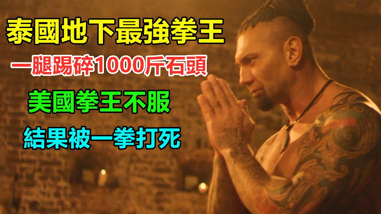 美國拳王太囂張了，跑到泰國踢館！怎料這是他最後一戰，對面站著不動讓他打
