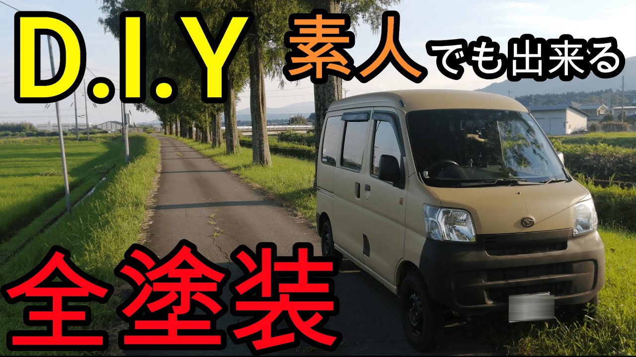 【DIY 】誰でも簡単に出来る全塗装。刷毛とスプレーガン！タカラ塗料　軽VAN　カスタム　