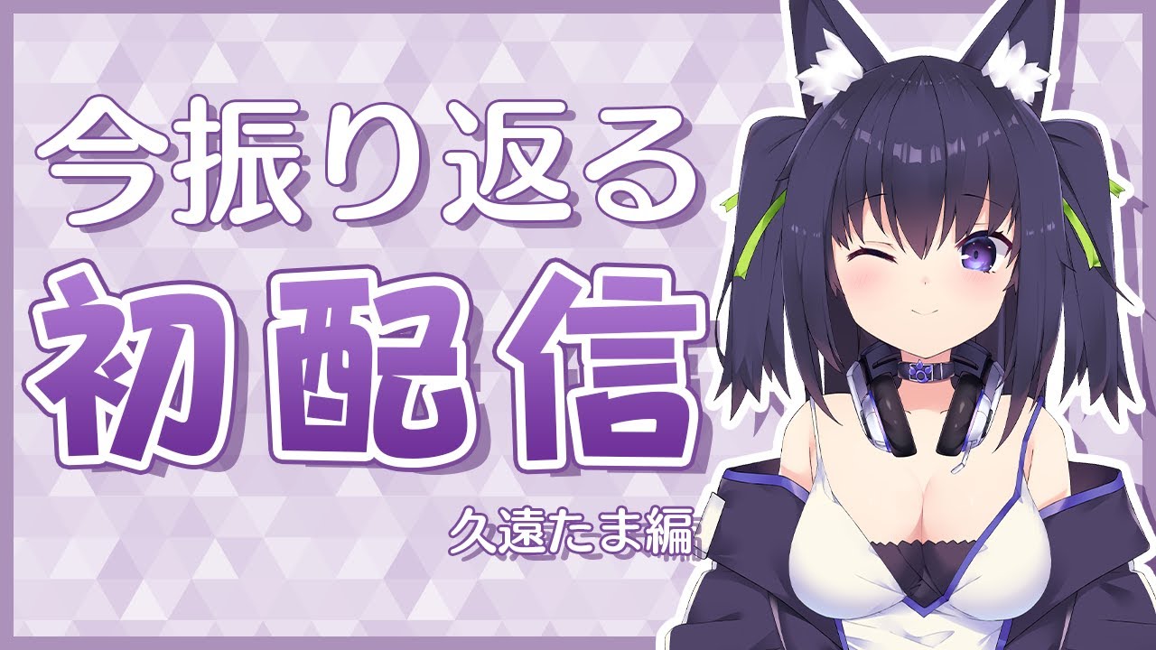 今振り返る初配信 久遠たま編【GuildCQ / 公式切り抜き / VTuber】