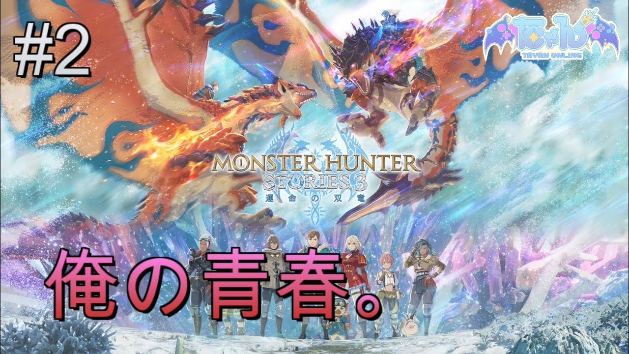 【モンハンストーリーズ3】卵盗みまくりたい#2 #ゲーム実況 #モンスターハンターストーリーズ3 #nintendoswitch2 #vtuber #short