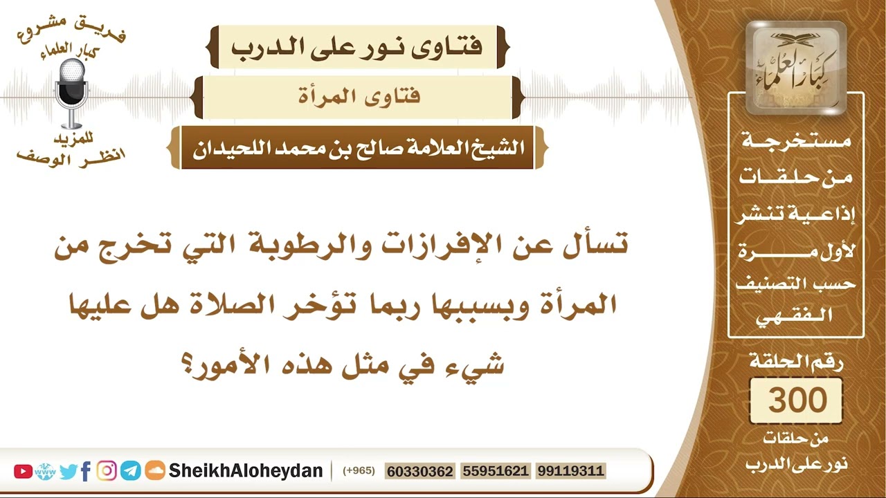 تسأل عن الإفرازات والرطوبة التي تخرج من المرأة وبسببها ربما تؤخر الصلاة هل عليها شيء في مثل هذه ...