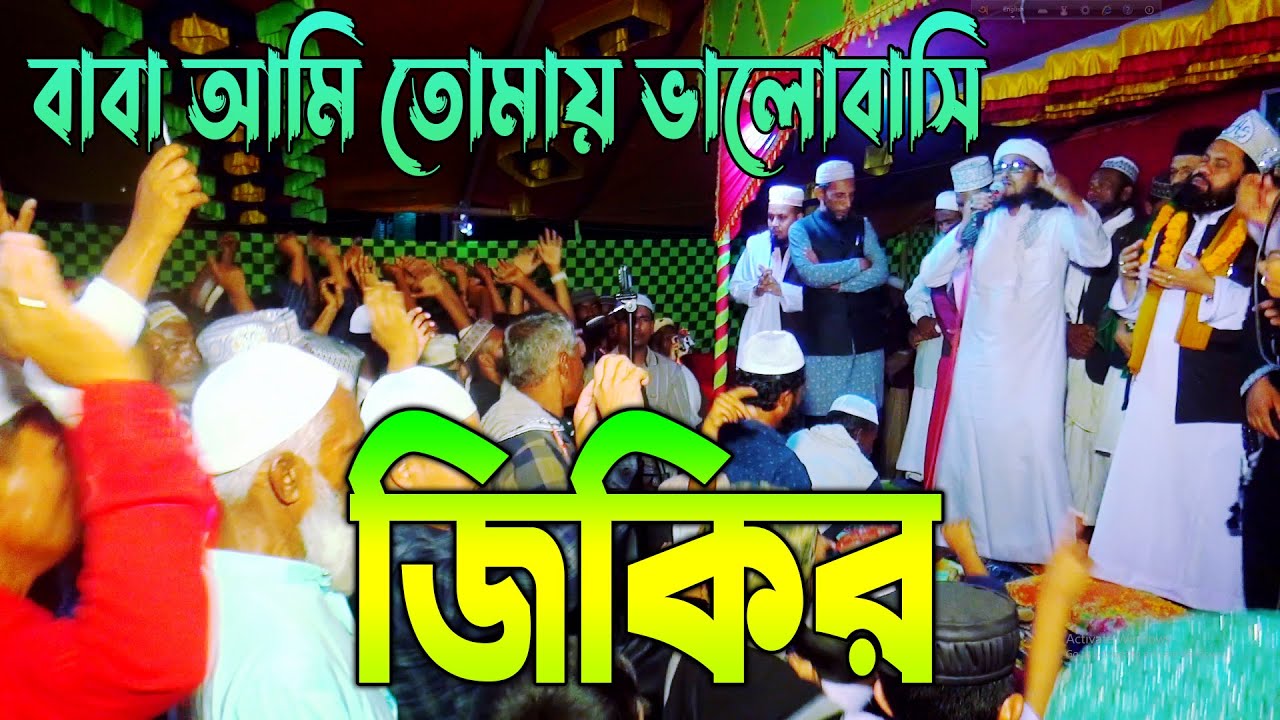 বাবা আমি তোমায় ভালোবাসি জিকির | মাওলানা খাদেমুল ইসলাম আল হাসানী | জিকির টিভি | jikir tv