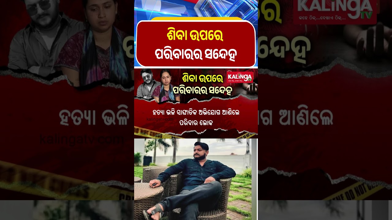 ଶିବା ଉପରେ ପରିବାରର ସନ୍ଦେହ || Kalinga TV