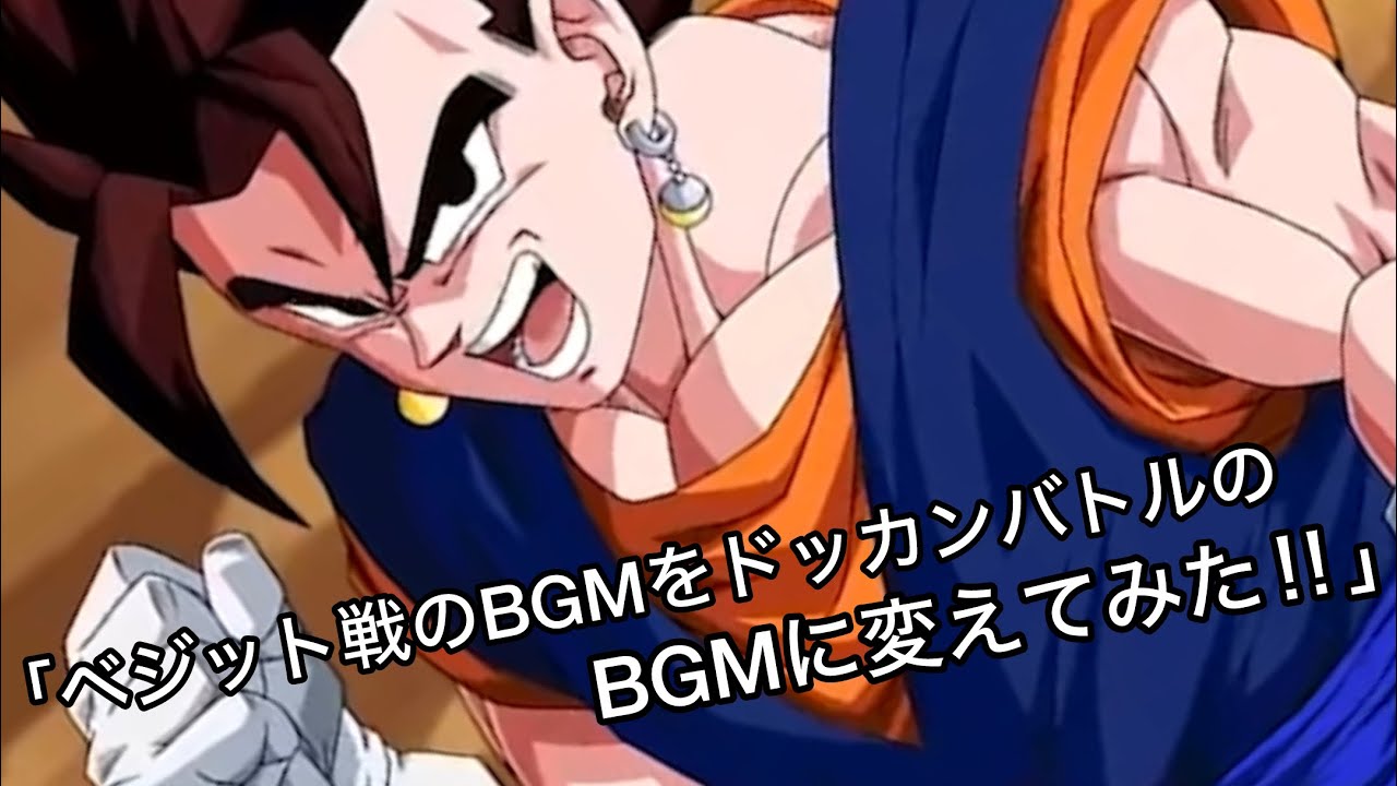 【KAKAROT】ベジット戦のBGMをドッカンバトルのBGMに変えてみた