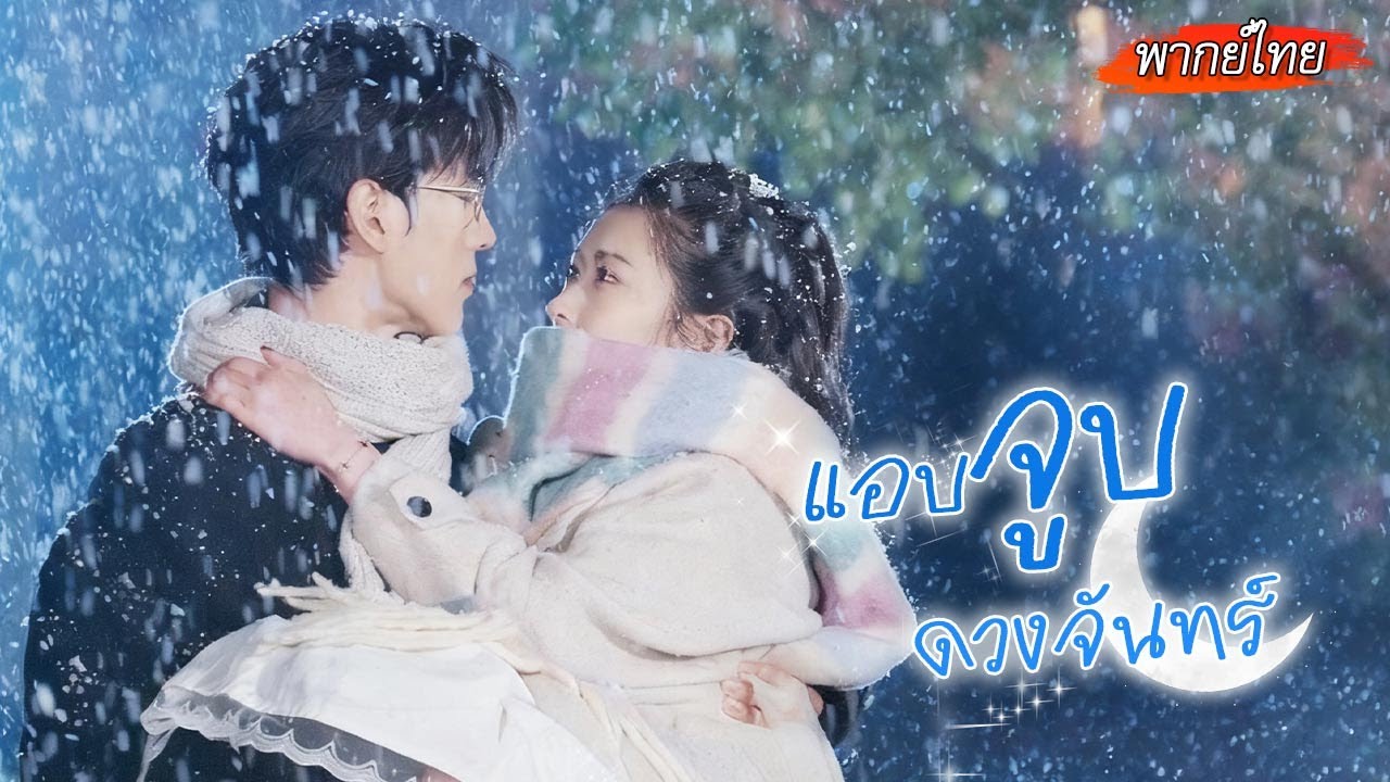 [พากย์ไทย]💔หลังสูญเสียพ่อแม่ เธอก็ถูกเขารับไปเลี้ยง 12 ปี..คุณชายจอมเย็นชาเลี้ยงสาวจอมดื้อจนเกิดรัก🥰