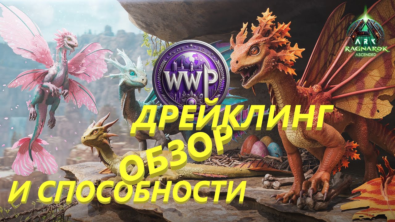 Дрейклинг Обзор и Способности ARK Ragnarok Ascended
