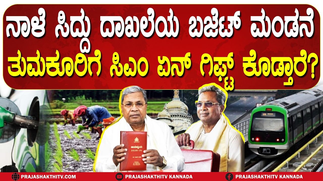 ನಾಳೆ ದಾಖಲೆಯ ಬಜೆಟ್‌ ಮಂಡಿಸಲಿರೋ ಸಿದ್ದು- ರಾಜ್ಯದ ಜನರಿಗೆ ಸಿದ್ದು ಏನ್‌ ಗಿಫ್ಟ್‌ ಕೊಡ್ತಾರೆ..! | STATE BUDGET