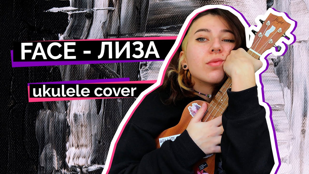 FACE - ЛИЗА 'UKULELE COVER'