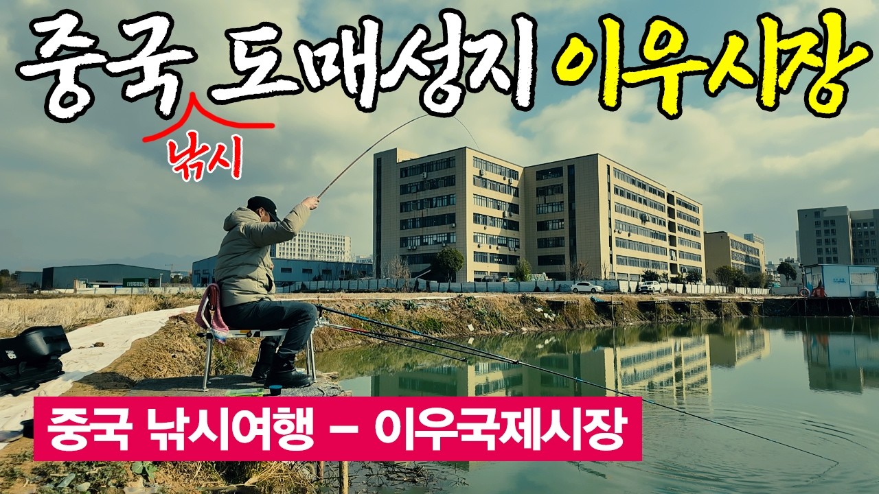 중국 도매의 중심 이우시장 구경 후 바로 낚시해봤습니다.