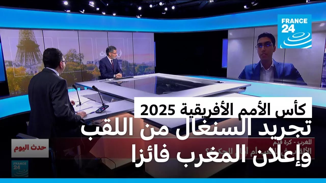 كأس الأمم الأفريقة 2025: تجريد السنغال من اللقب وإعلان المغرب فائزا