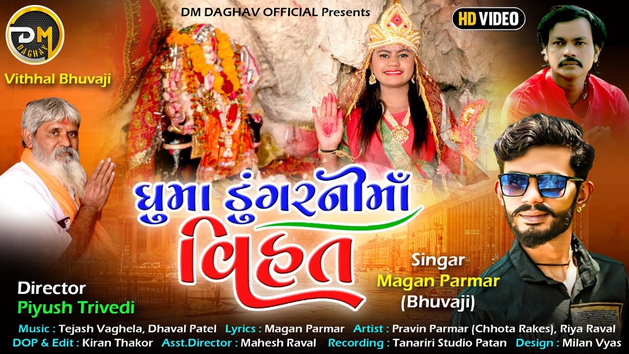 Ghuma Dungar Ni Maa Vihat - ઘુમા ડુંગરની માં વિહત | Magan Parmar New Bhakti Song  2023