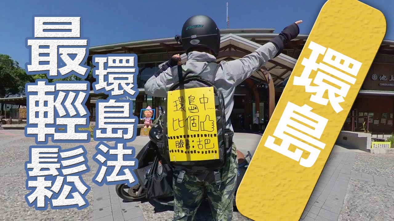最輕鬆環島法！ 騎gogoro全台17縣市踩點式環島！機車環島！insta360 one x 隱形自拍棒