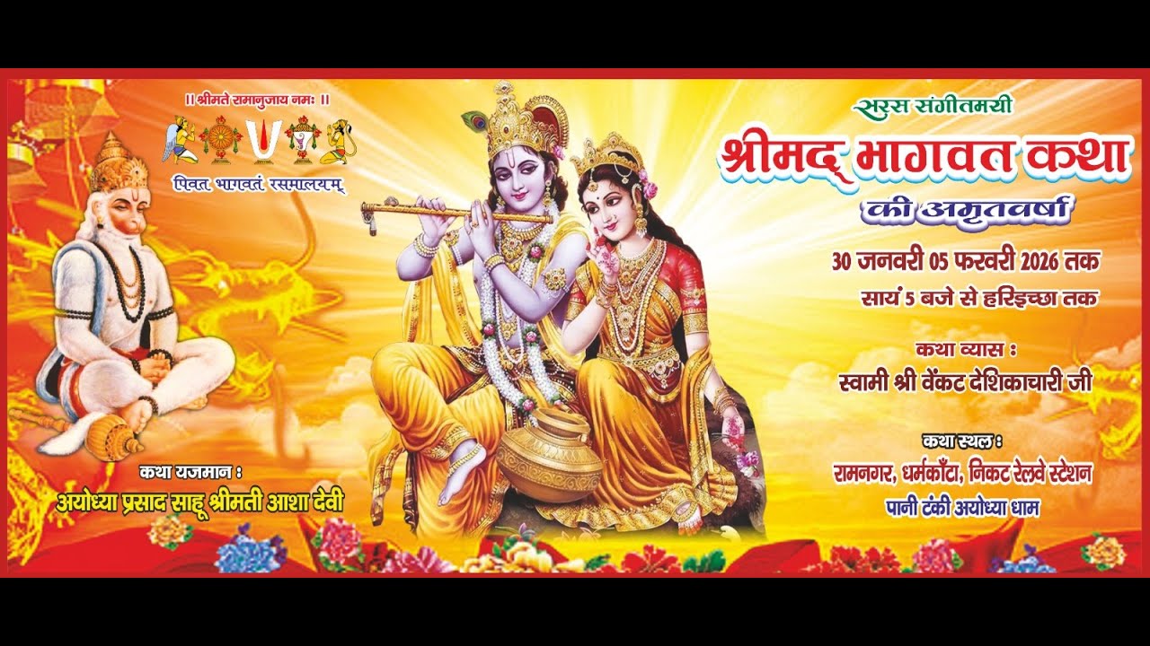 🔴LIVEश्रीमद् भागवत कथा   रामनगर धर्म कांटा निकट रेलवे स्टेशन पानी टंकी अयोध्या धाम Day-6