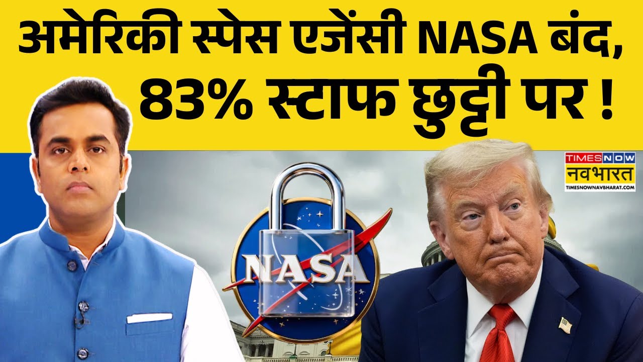 News Ki Pathshala: Sushant Sinha | अमेरिका की Space Agency Nasa बंद, 83%  कर्मचारी छुट्टी पर !