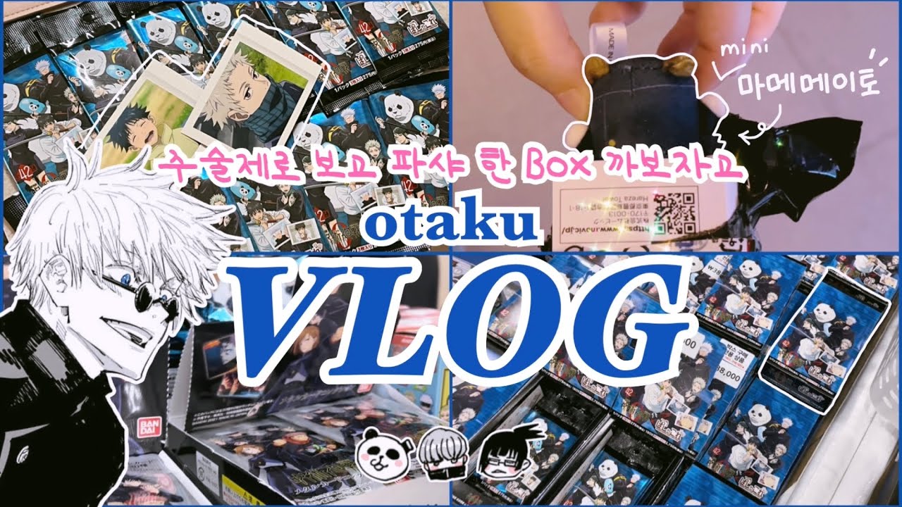 [VLOG] 오타쿠 브이로그 | 주술회전0 2회차 뛰고 파샤 1box | 랜덤깡 꿀팁(?) 공개🍯 | 주술회전