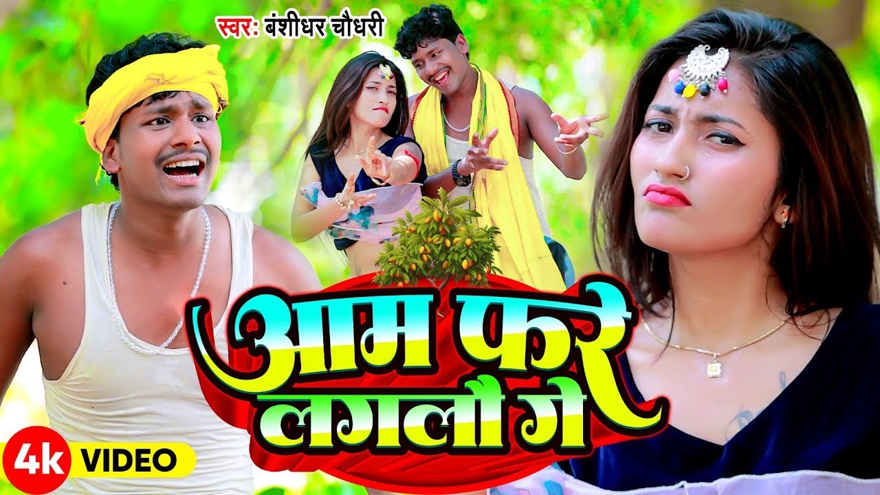 #FULL_HD_VIDEO 2024 || Aam Phare Lagalau Ge | #Banshidhar_Chaudhary | | आम फरे लगलौ गे | #बंशीधर