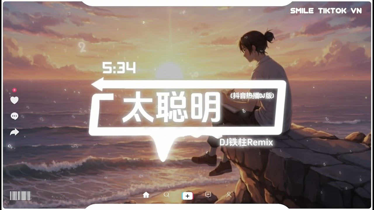 DJ铁柱Remix - 太聪明 (抖音热播DJ版) Tai Cong Ming - Quá Thông Minh『总以为谜一般难懂的我，在你了解了以后』【2k27抖音火流行歌曲推荐TikTok】