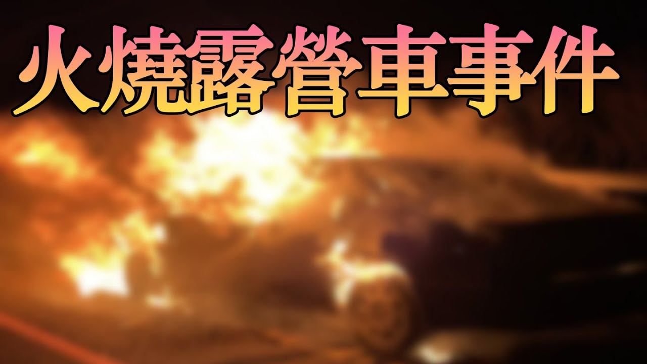 鋰鐵電池起火真相揭露：車宿電池如何安全使用？ |露營車建造教學|實現夢想露營生活|波利|露營車實戰指南|DIY鋰鐵電池