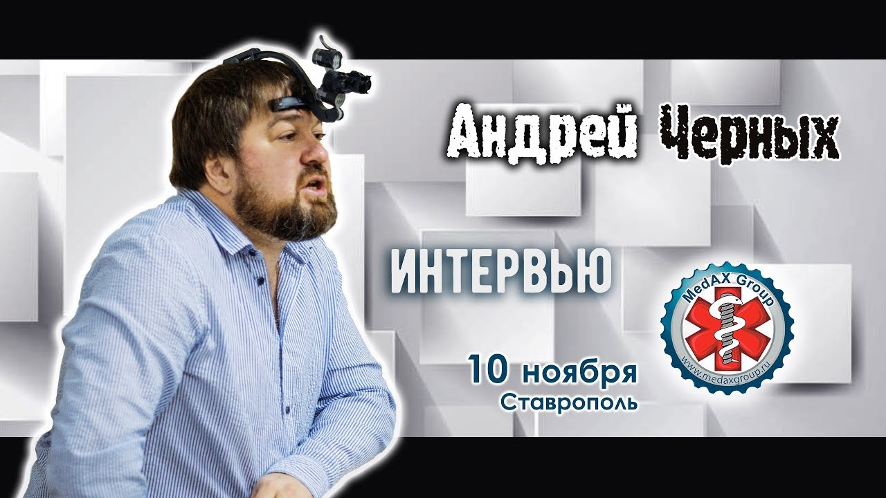 Интервью Андрея Черных на курсе для зубных техников в Ставрополе