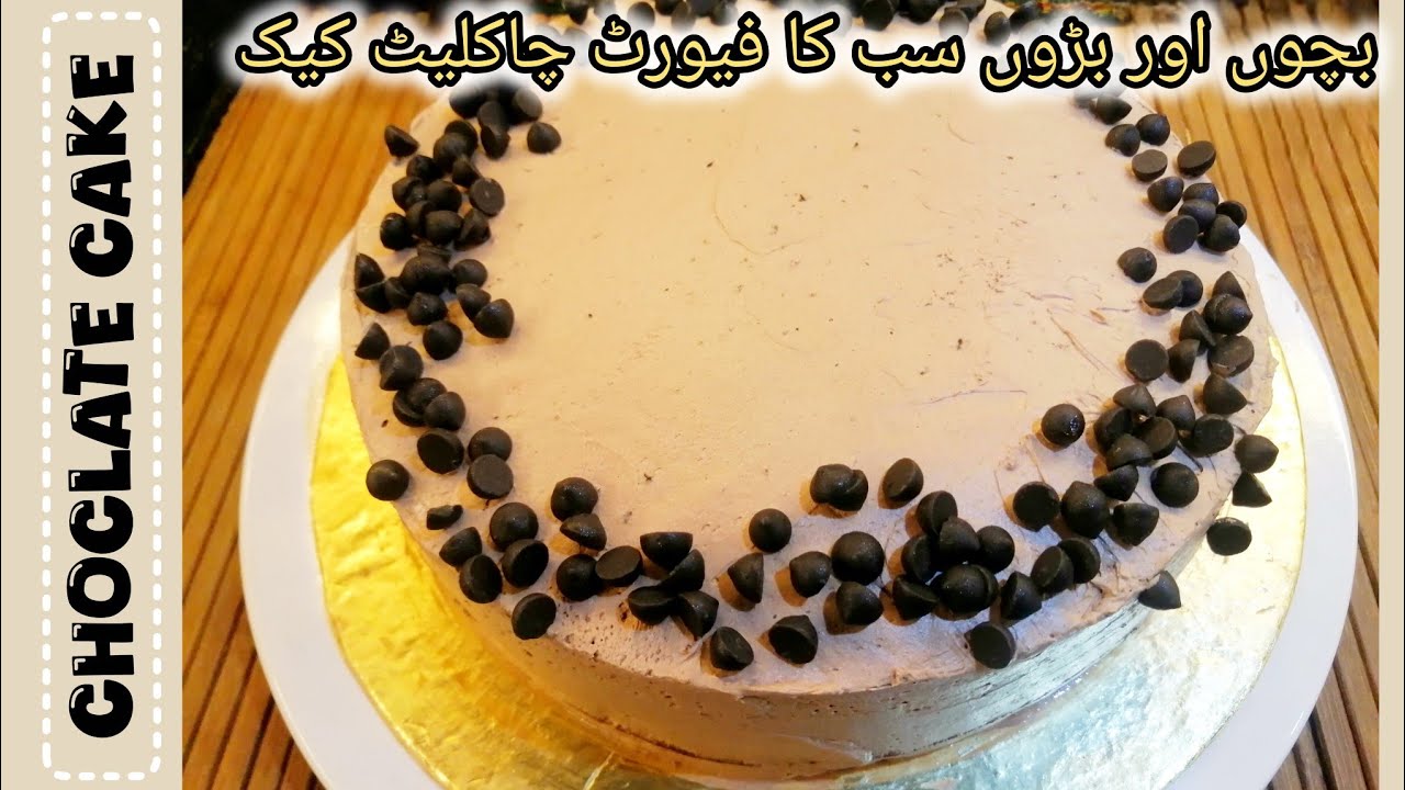  || CHOCLATE CAKE || صرف دو انڈوں سے بنائیں چاکلیٹ ملک کیک 