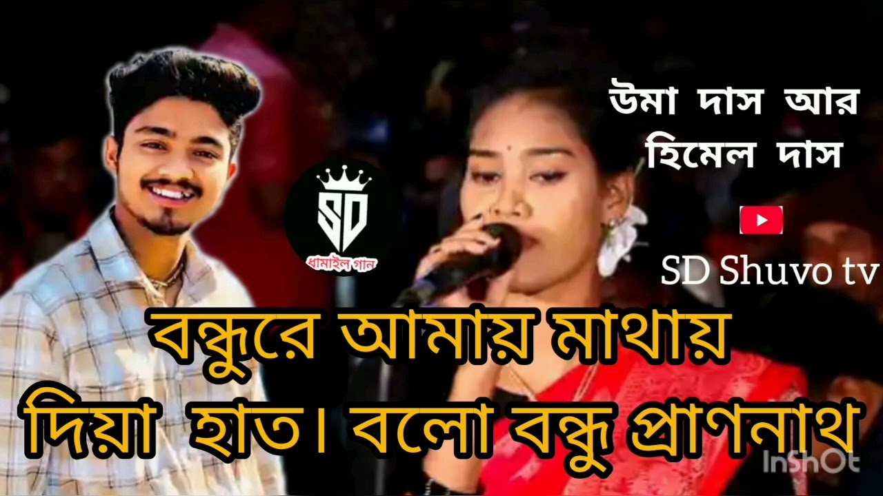 বন্ধু_বিনোদ_শ্যামরায়_ধামাইল_গান__ondhu_Binod_Shyamoray_Dhamai শিল্পী উমা দাস @SDShuvotv #ytshorts