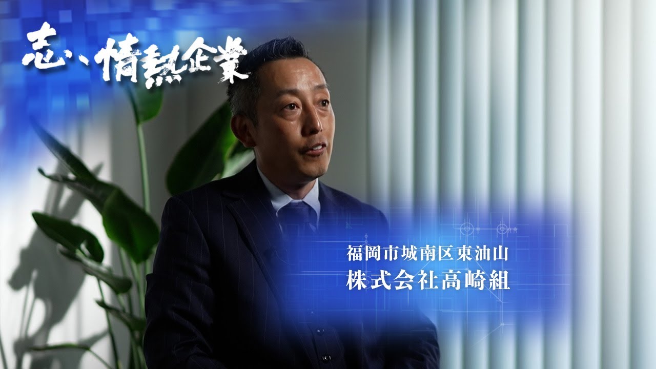 志、情熱企業｜2022年5月28日　株式会社高崎組（福岡市城南区東油山）