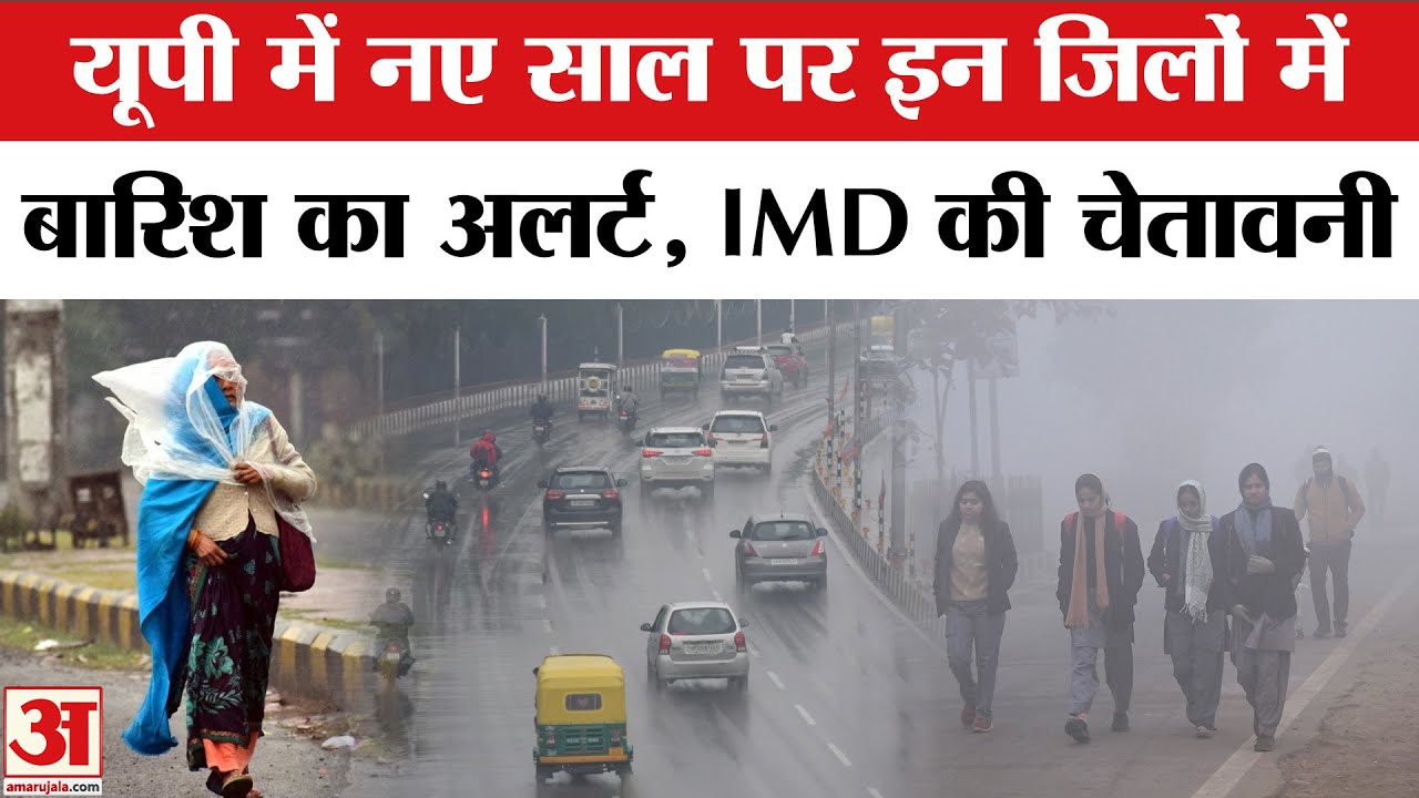 UP Weather Update: नए साल पर यूपी में बारिश का Alert, IMD ने जारी की चेतावनी | Winter | Fog|New Year