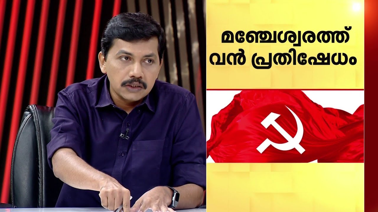 തിരഞ്ഞെടുപ്പടുക്കുമ്പോൾ CPMൽ പ്രതിസന്ധി ? പയ്യന്നൂരിലും മഞ്ചേശ്വരത്തും പ്രാദേശികമായ ഭിന്നത ?