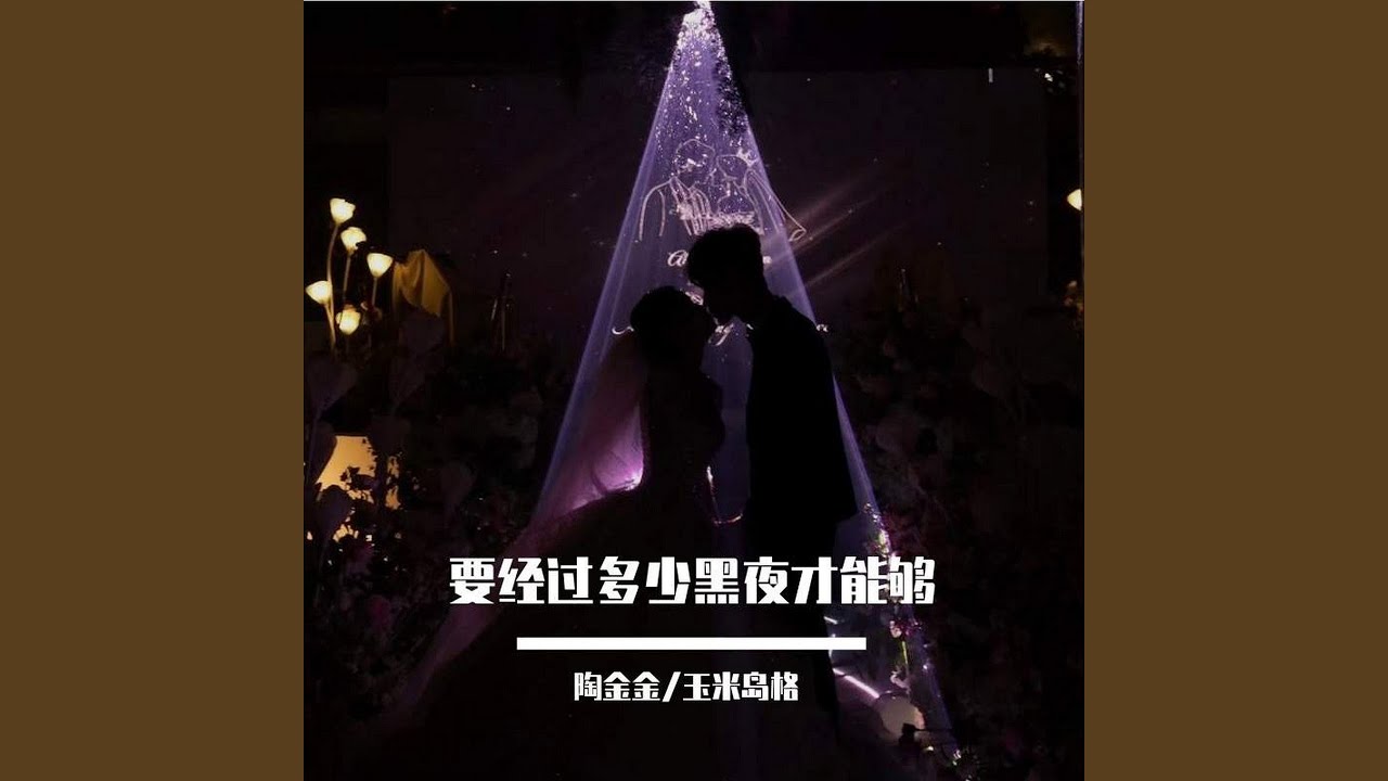 要经过多少黑夜才能够 (伴奏)