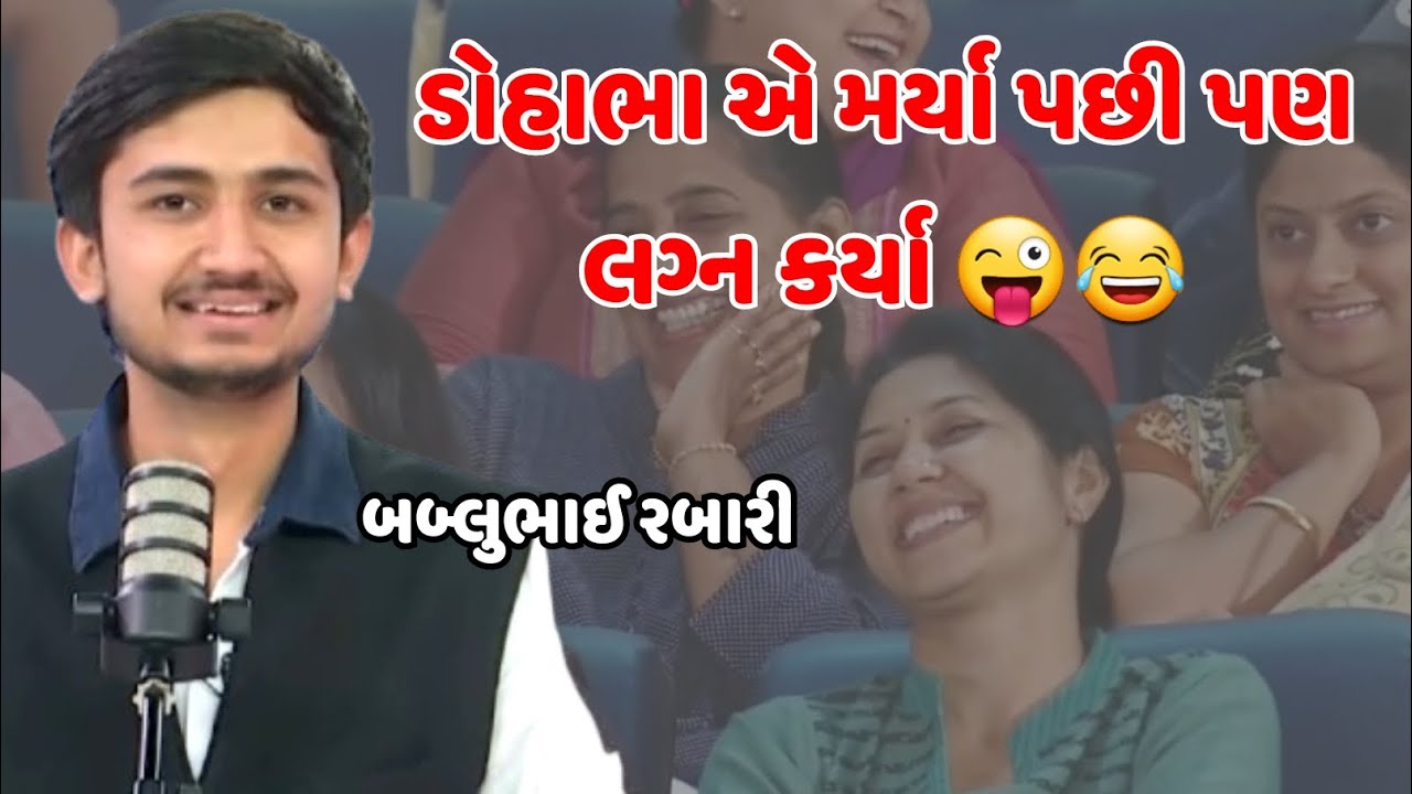 ડોહાભા એ મર્યા પછી પણ લગ્ન કર્યા  | bablubhai rabari gujrati comedy jokes | #bablubhai #jokes 