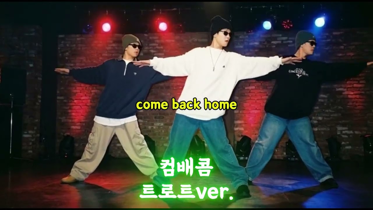 컴백홈 (트로트ver.)서태지와아이들