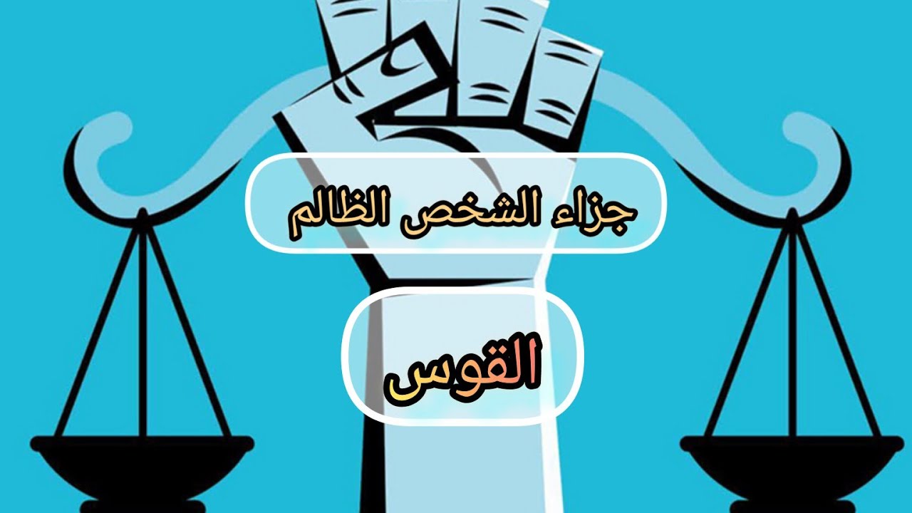 القوس ♐خلي شخص ظالم في بالك ماجزاء هذا ألشخص الظالم وماعوض الله لك