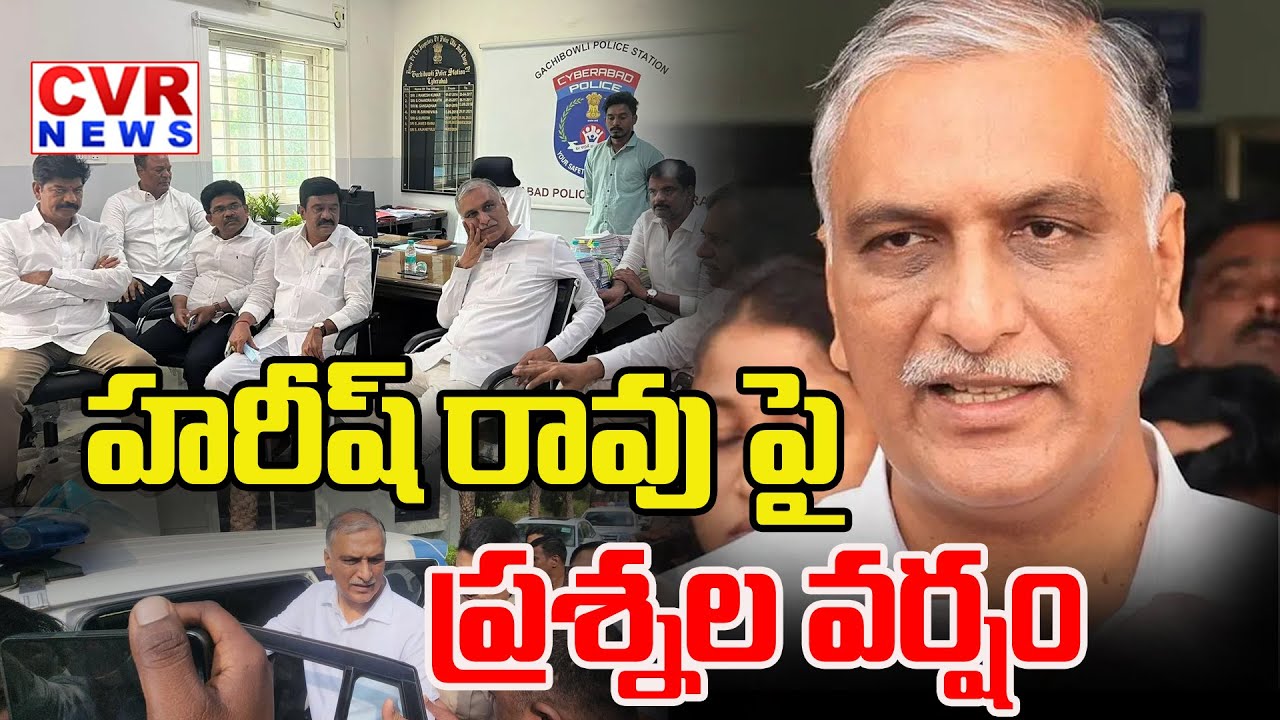 జూబ్లీహిల్స్ పీఎస్ కు హరీష్ రావు | Harish Rao In Jubilee Hills Police Station | SIT |CVR NEWS